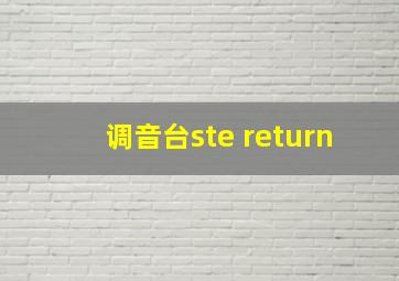 调音台ste return